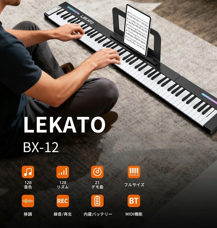 LEKATO BX-12 4分割電子ピアノ 88鍵盤