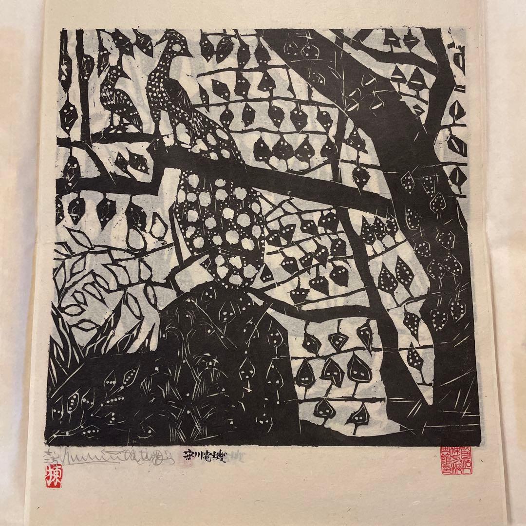 棟方志功　「柳緑花紅頌」　版画12枚