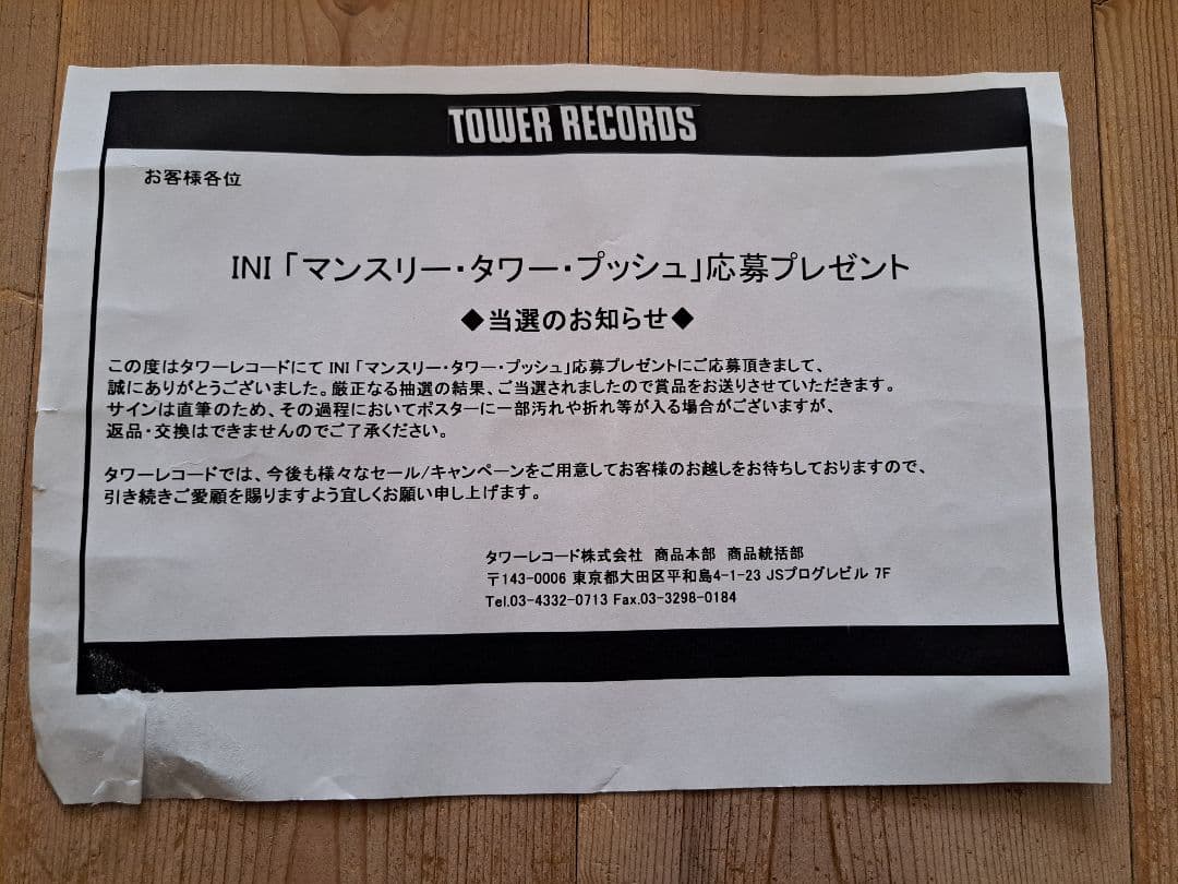 INI 「TAG ME」 タワレコ当選品　後藤威尊　直筆サイン　ポスター