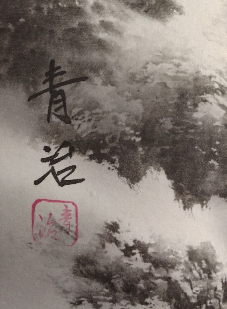 掛軸 水墨山水、やすらぎの日本の風景　 青治作　一年中飾れるので一本目にも最適