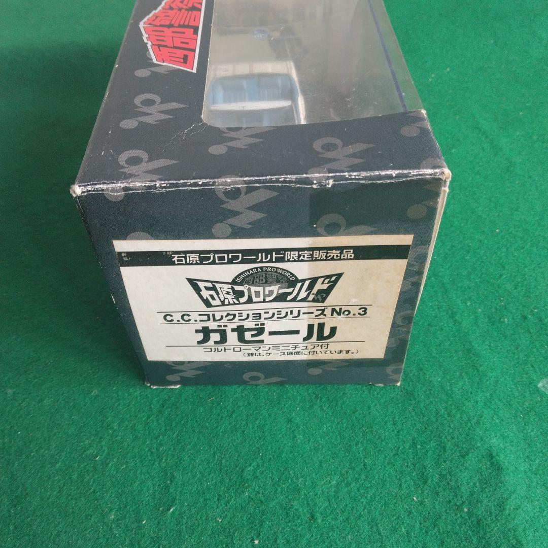 GAZELLE C.C.コレクションシリーズ No.3　石原プロ　西部警察