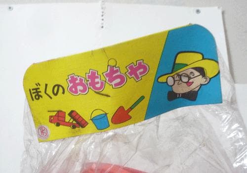 新品　未開封　昭和レトロ　ぼくの、わたしのおもちゃ　水遊び　砂遊び　3点セット