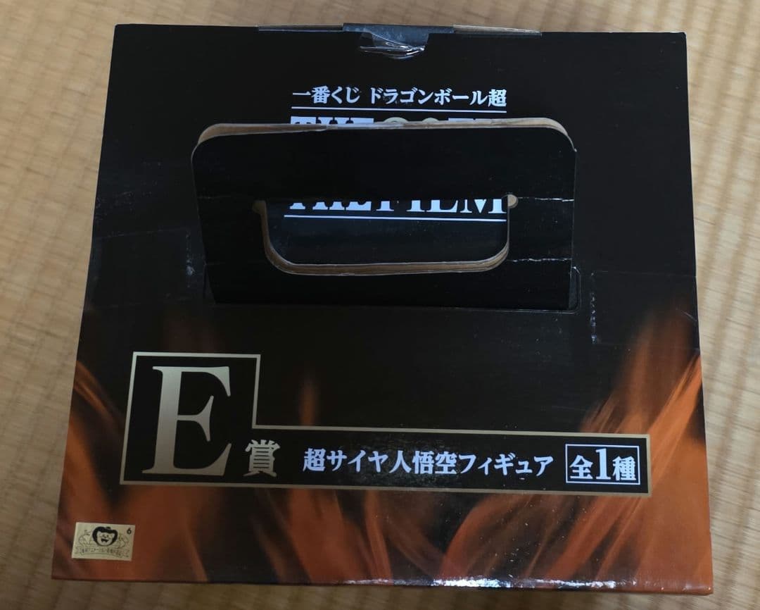 ドラゴンボール MASTERIZE 超サイヤ人 E賞　未開封