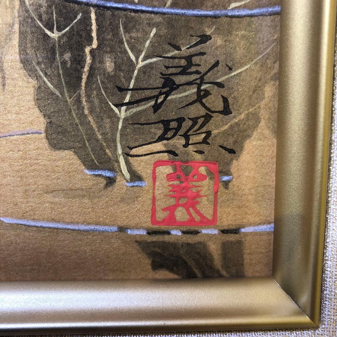 と14● 野村義照『午後の薔薇』◆木版画◆落款・監修シール有