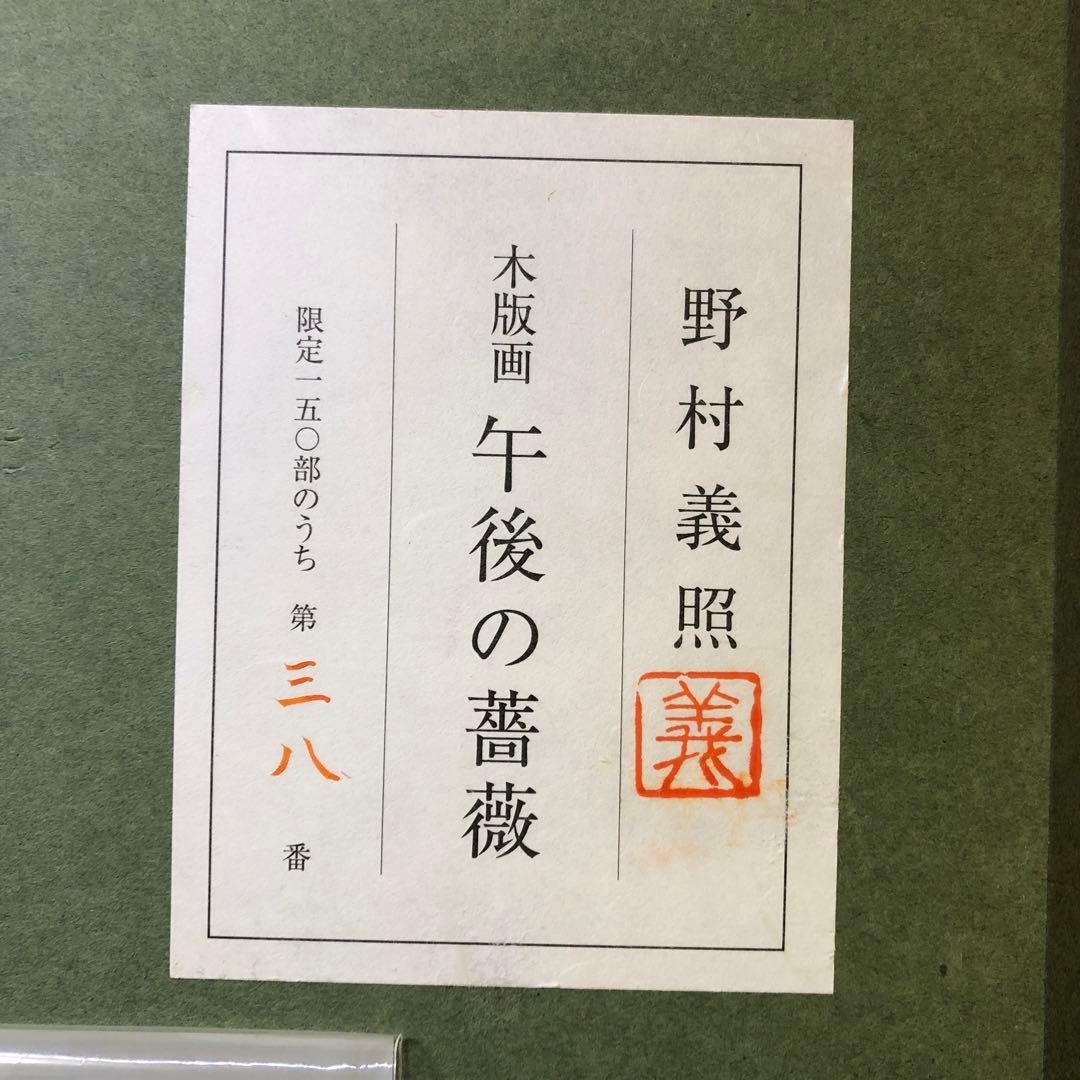 と14● 野村義照『午後の薔薇』◆木版画◆落款・監修シール有