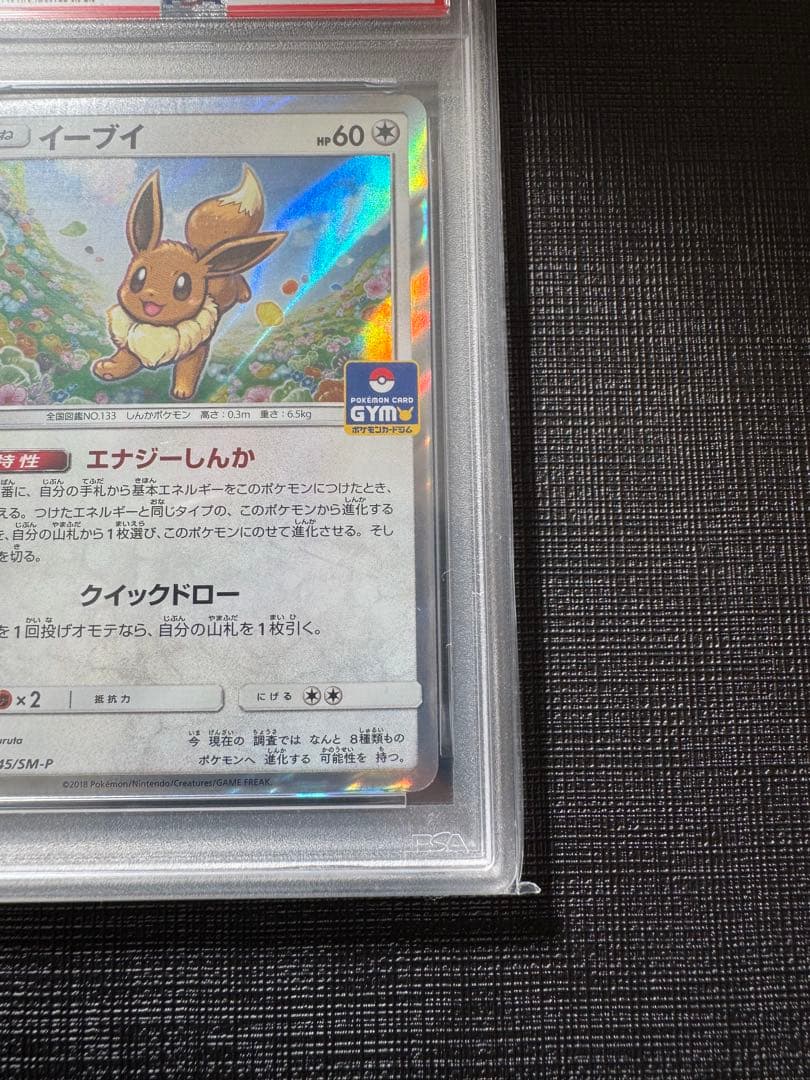 PSA10 イーブイ PROMO プロモ 245/SM-P GXスタートバトル