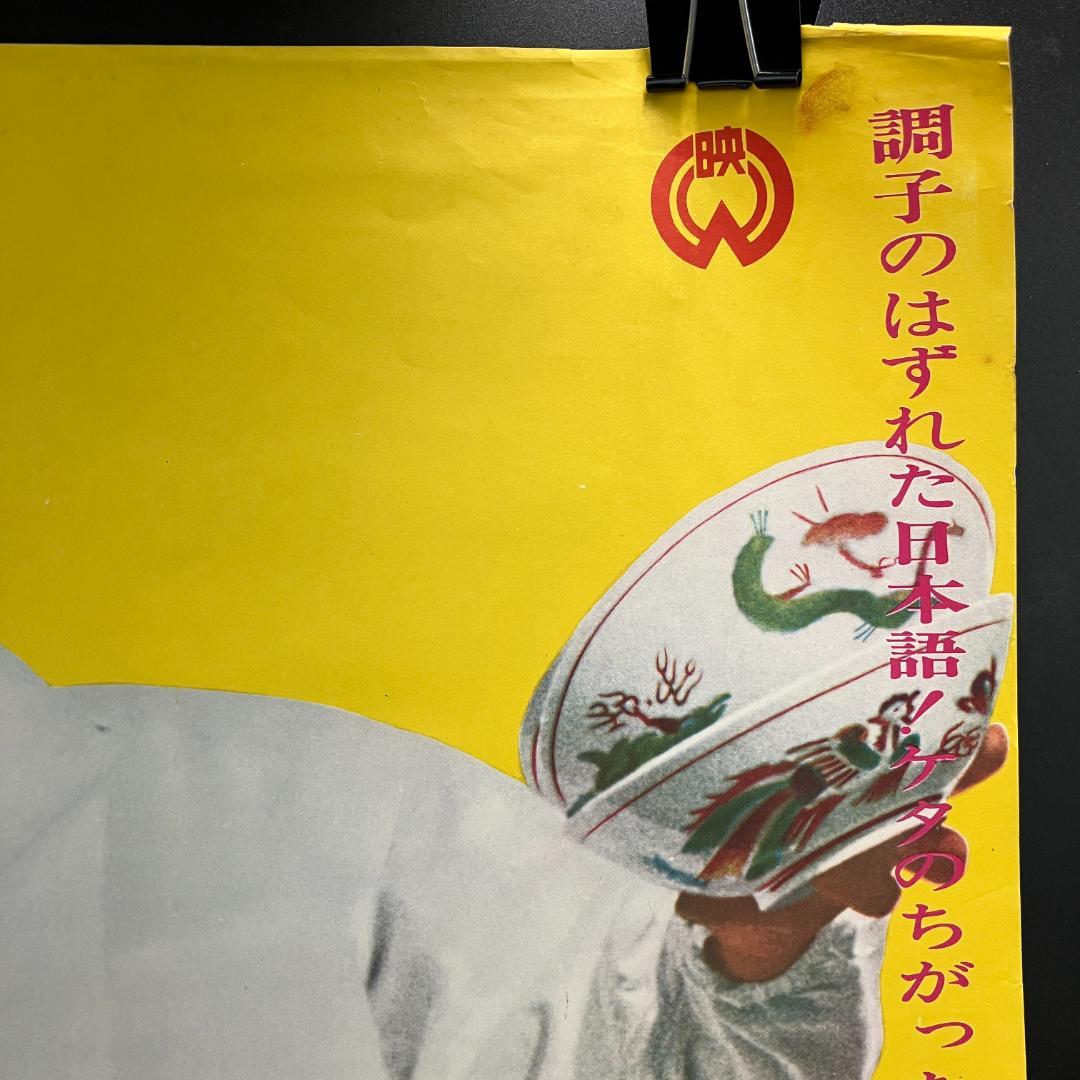 ラーメン大使 ポスター フランキー堺 昭和レトロ R8SB319