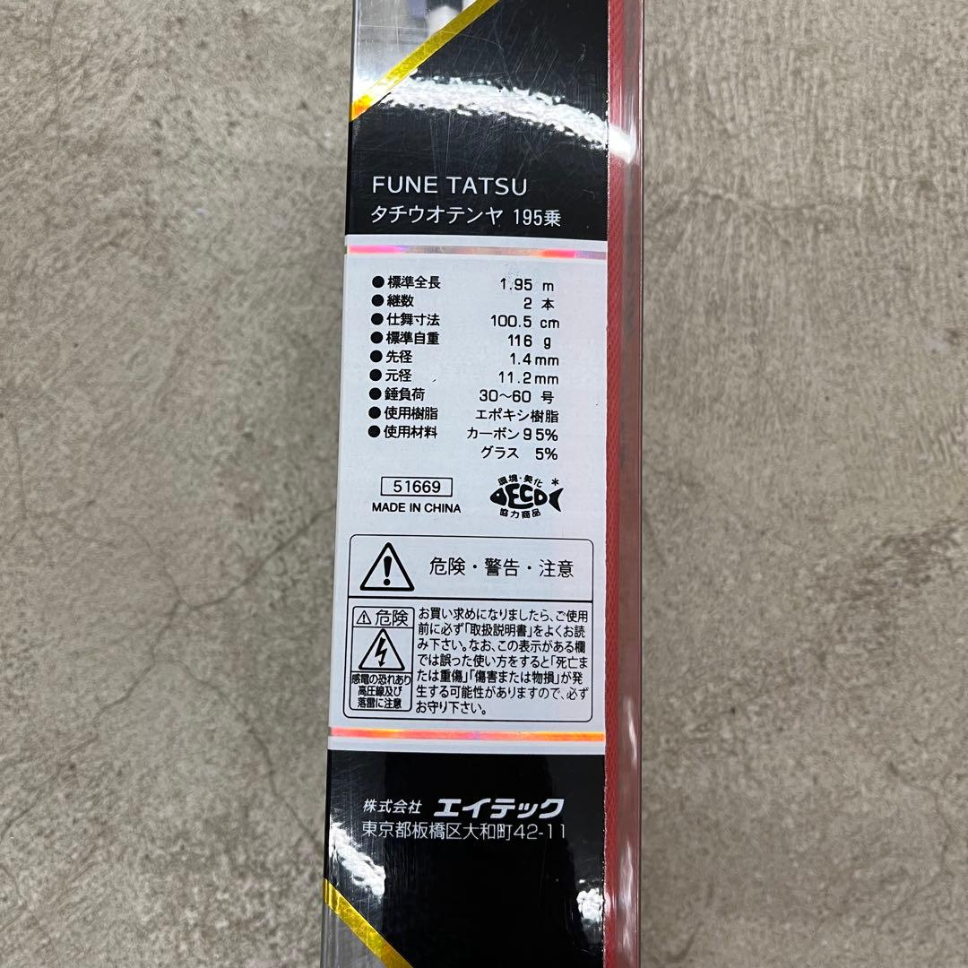 【新品】アルファタックル FUNETATSU 海人 タチウオテンヤ 195乗