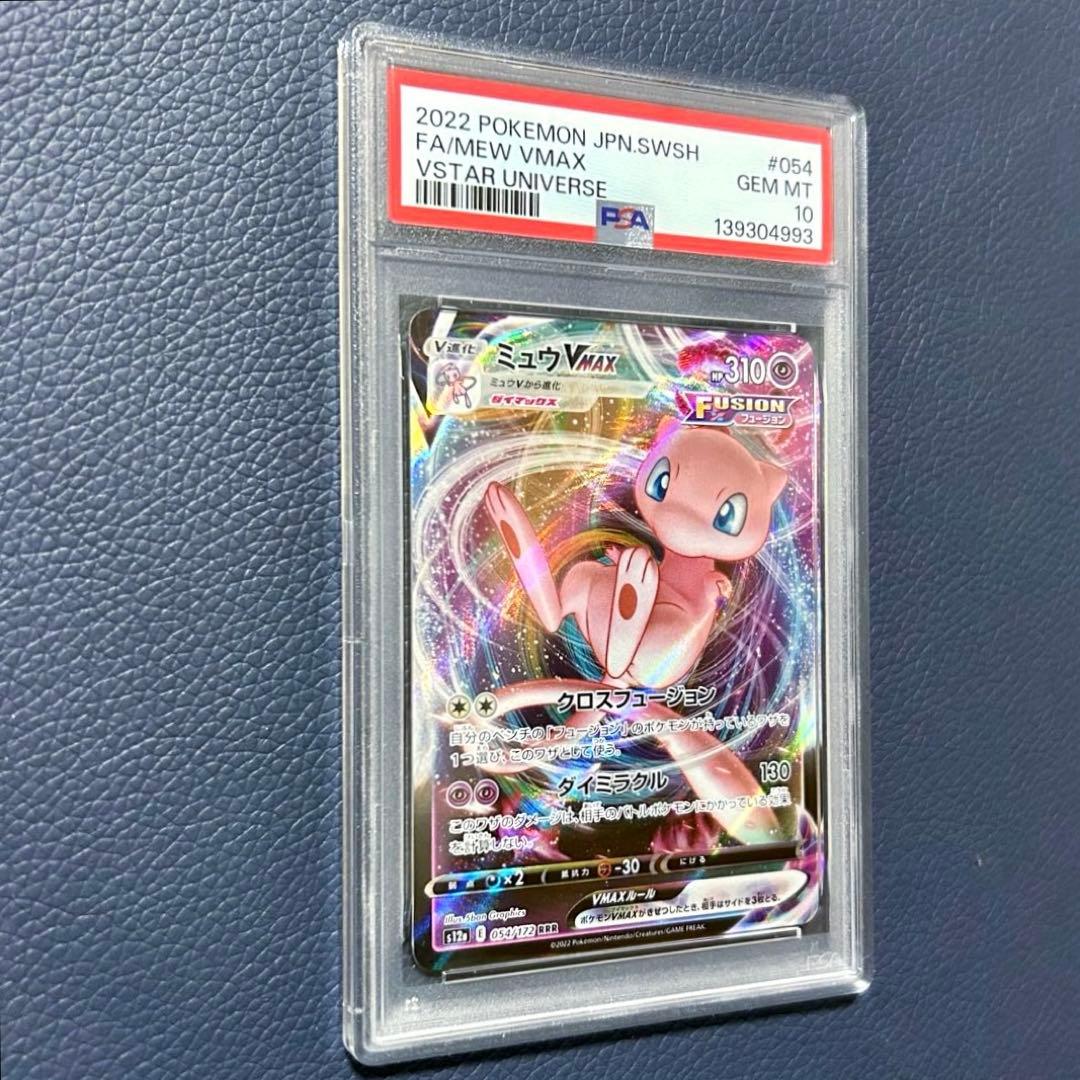 PSA10 ミュウVMAX RRR s12a 054/172VSTARユニバース