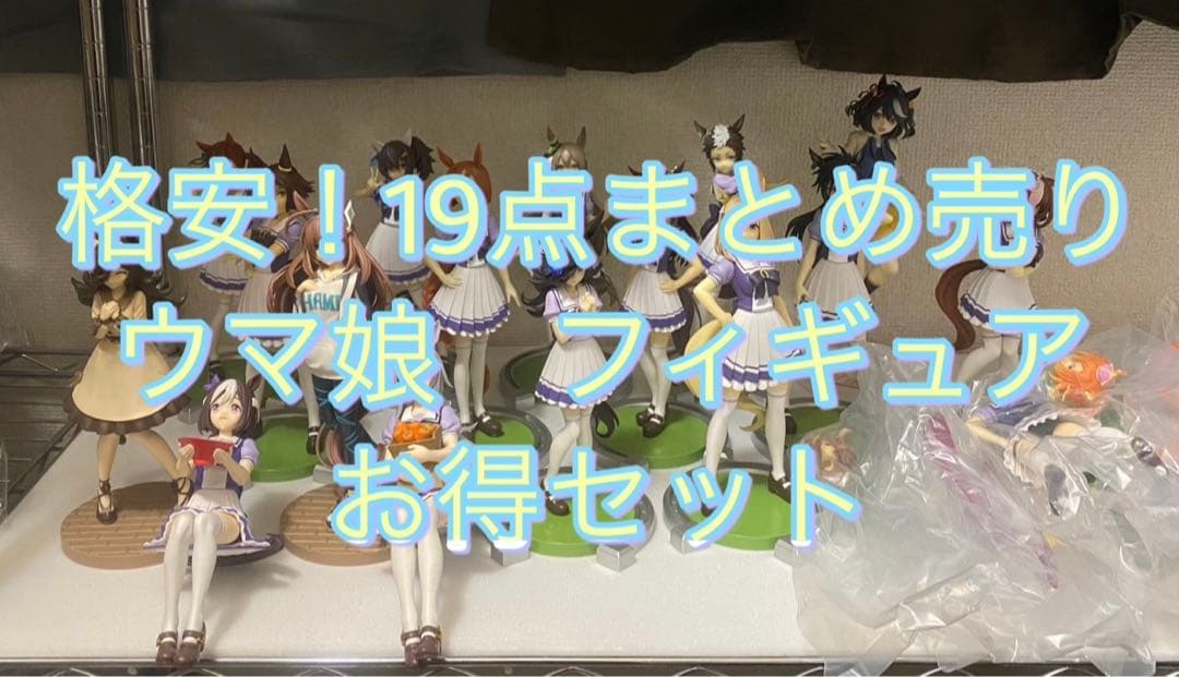 格安【箱無し品】ダブりなし　ナムコ含む　ウマ娘　フィギュア　まとめ売り合計19点
