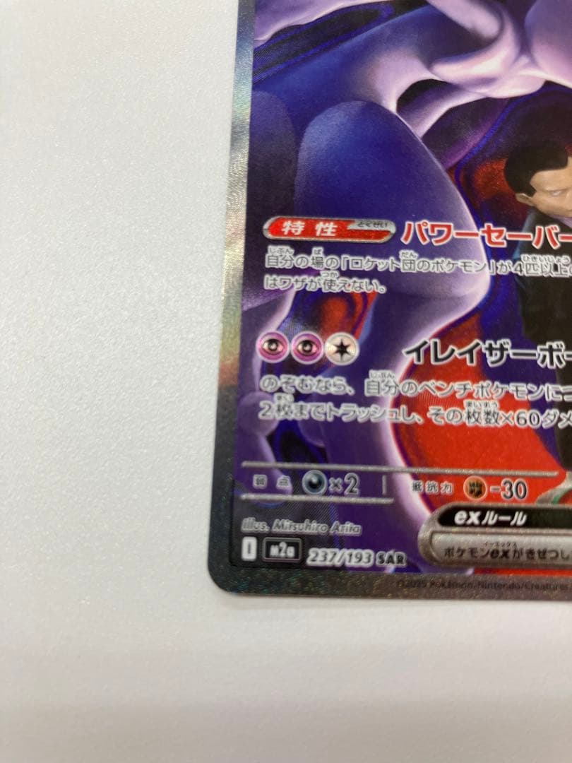【高騰中】ロケット団のミュウツーex SAR MEGA ハイクラスパック