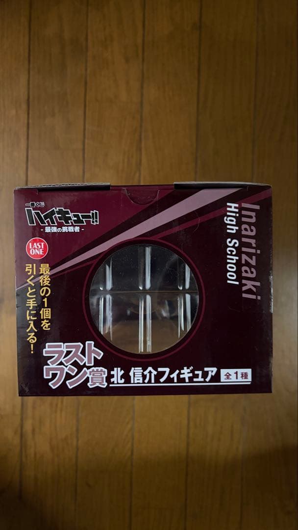 一番くじ ハイキュー 最強の挑戦者 ラストワン 北信介 新品未開封