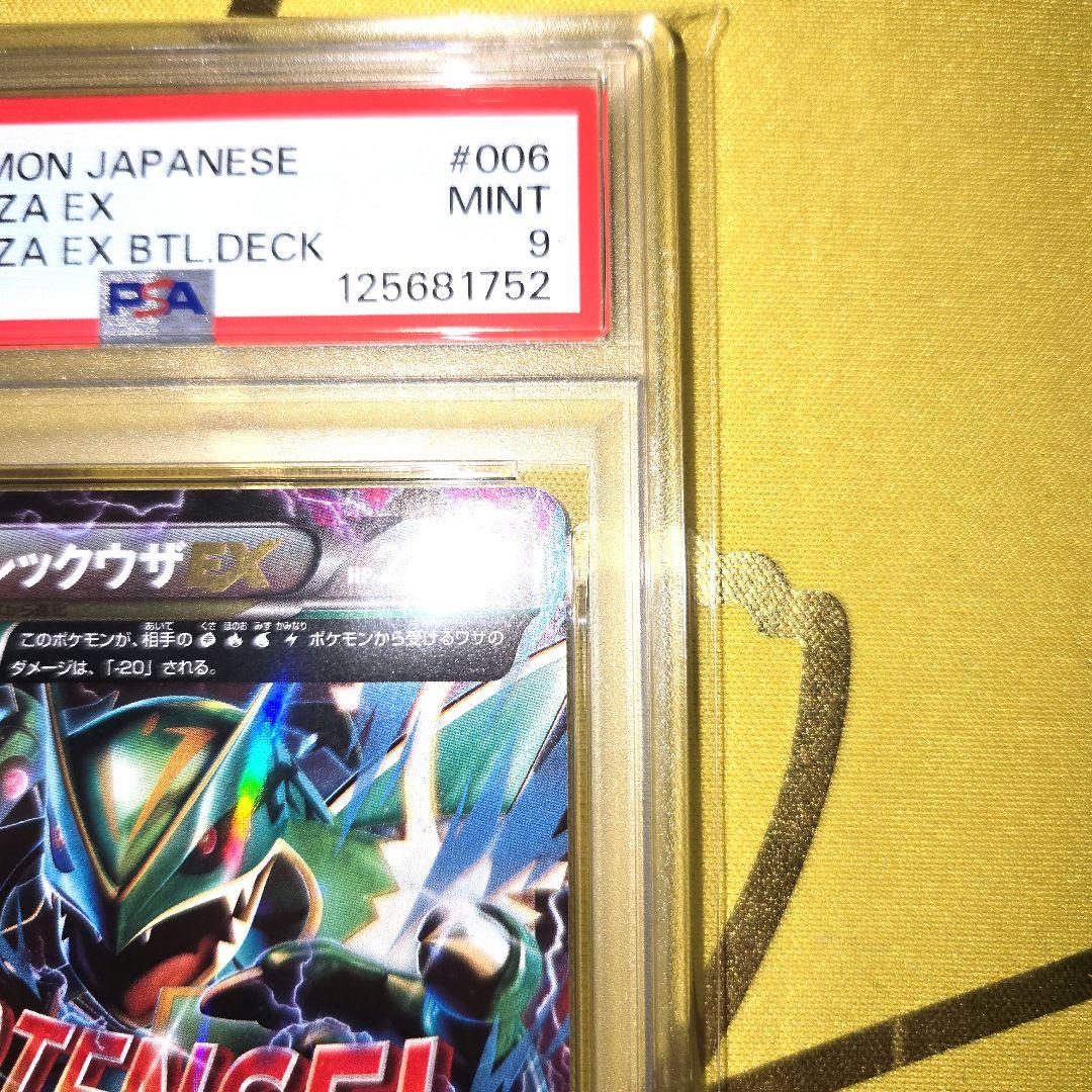 2015年 Mレックウザ　PSA 9