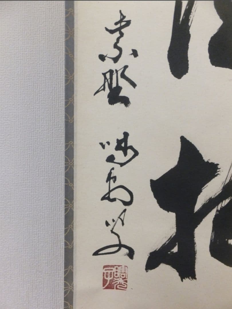 真筆保証 細合喝堂 直筆 清風拂明月 京都 大徳寺 臨済宗 塔頭 龍源院 茶掛