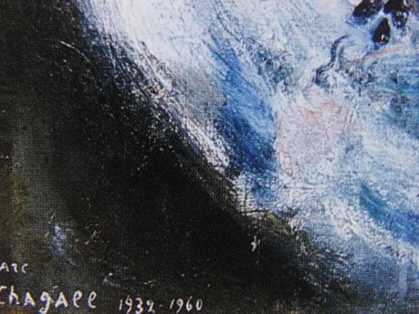 マルク・シャガール 19、希少画集画、新品額装付