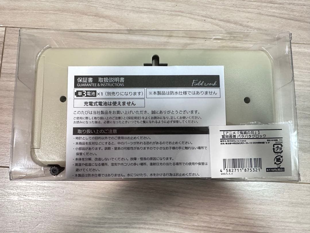 パタパタロック　鬼滅の刃　冨岡義勇