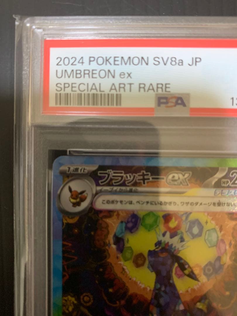 【PSA10】ブラッキーex SAR SV8a ex 217/187