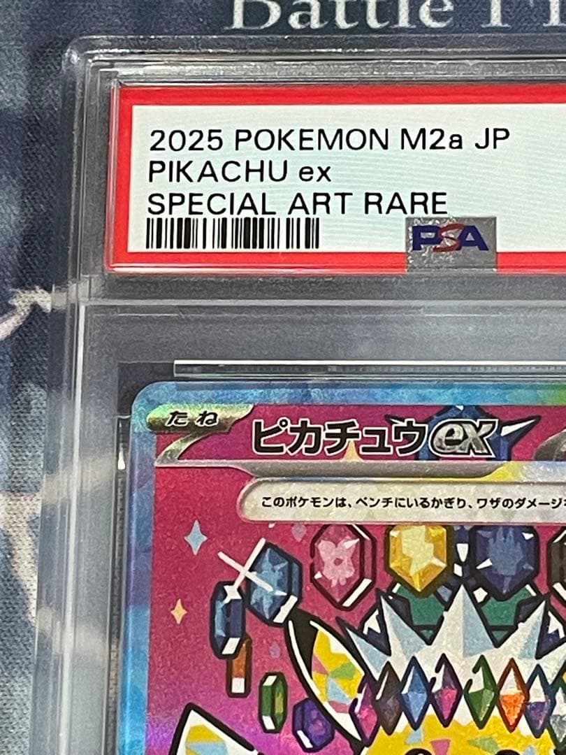 ピカチュウex SAR PSA 10