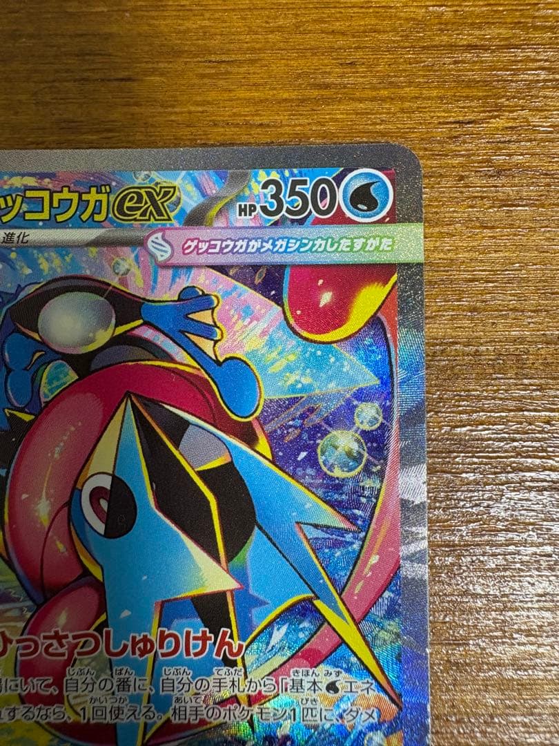 メガゲッコウガex SAR [M4 114/083] 拡張パックニンジャスピナー