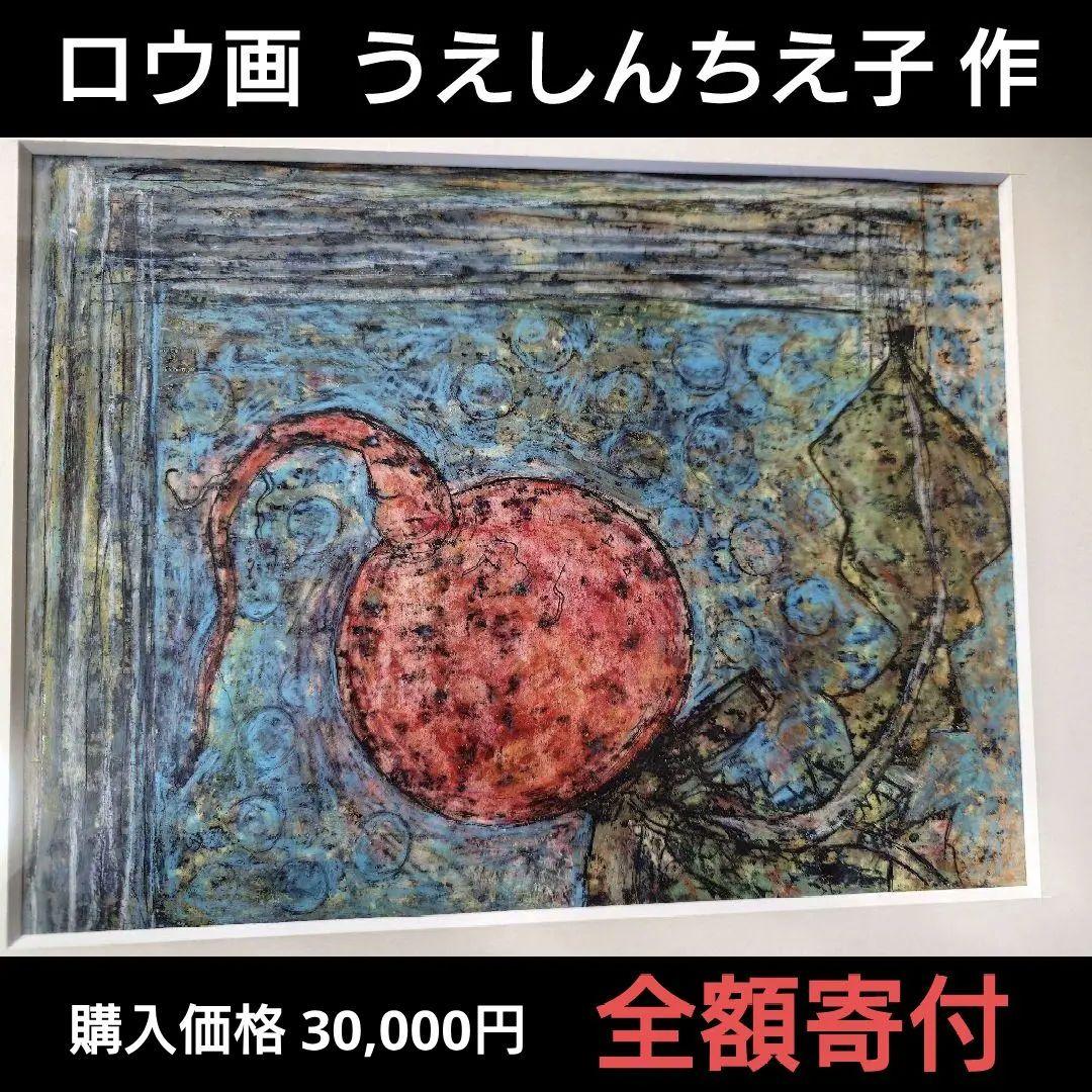 ★★定価3万円 蝋画/ロウ画 うえしんちえ子作 全額寄付