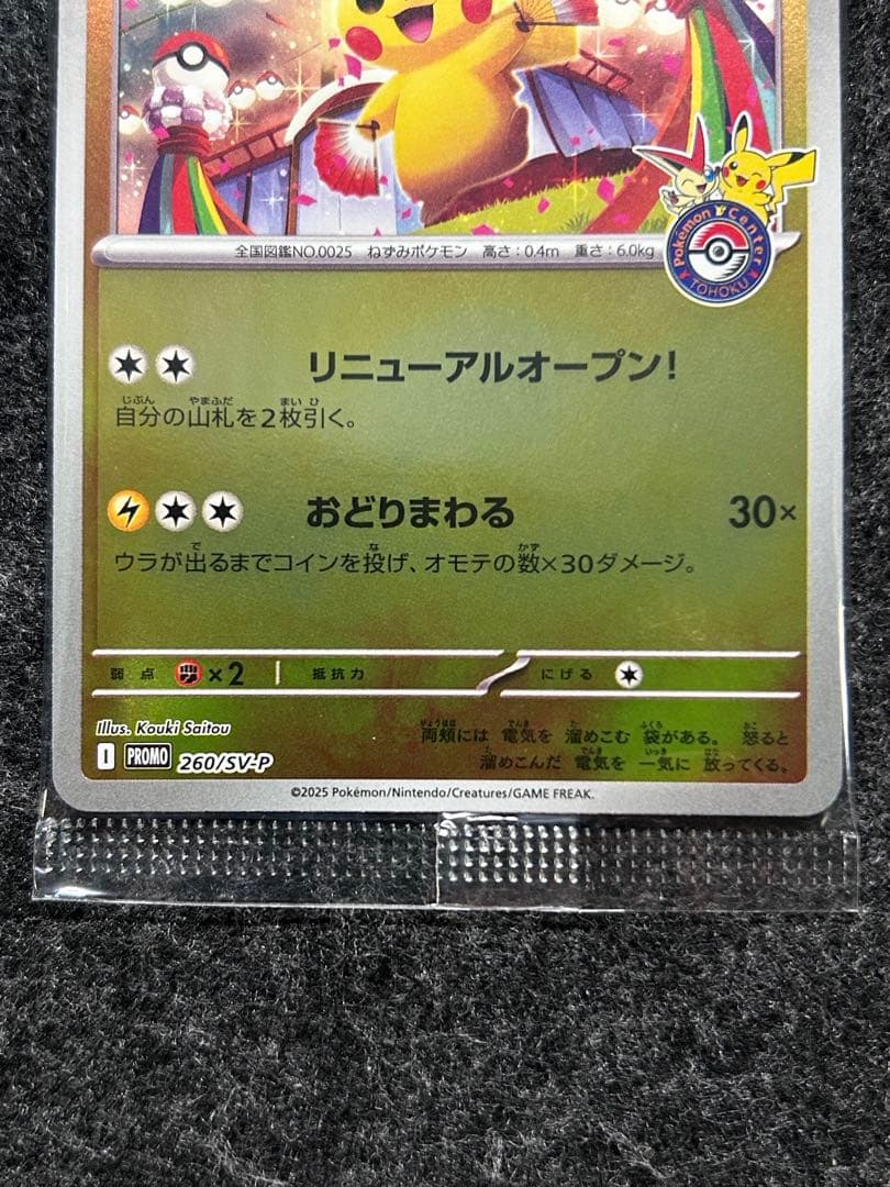 [未開封] トウホクのピカチュウ