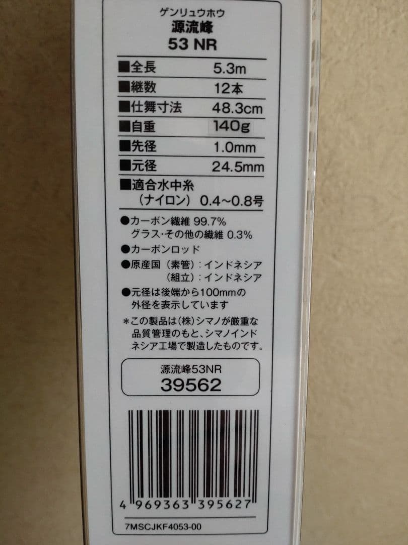 シマノ　源流峰　53