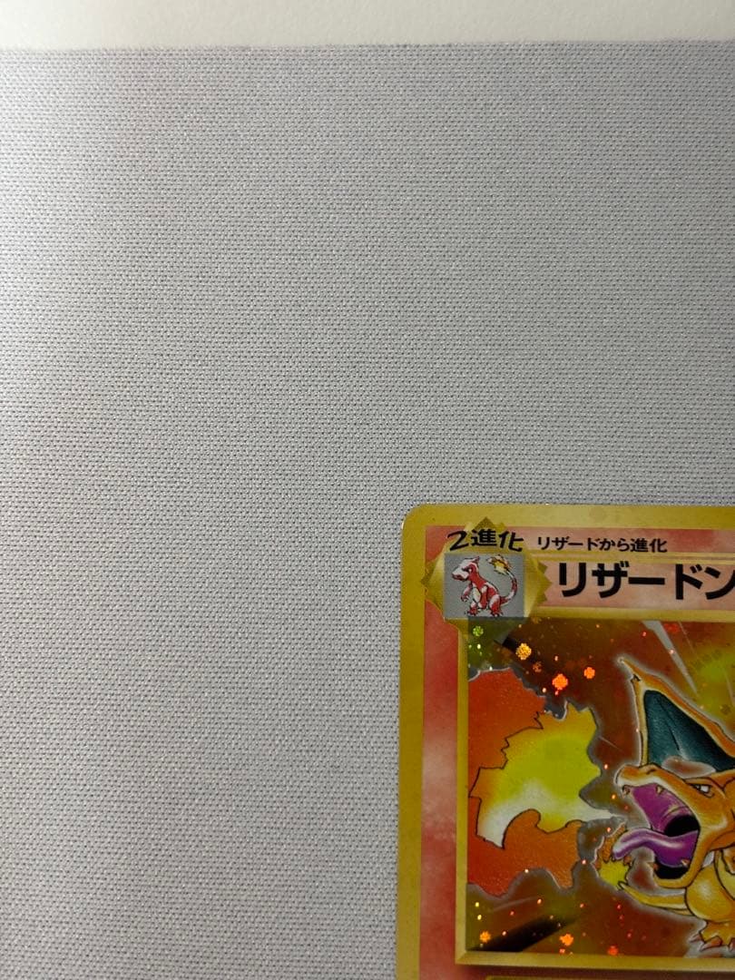 リザードン ★ 第1弾拡張パック　かえん　旧裏