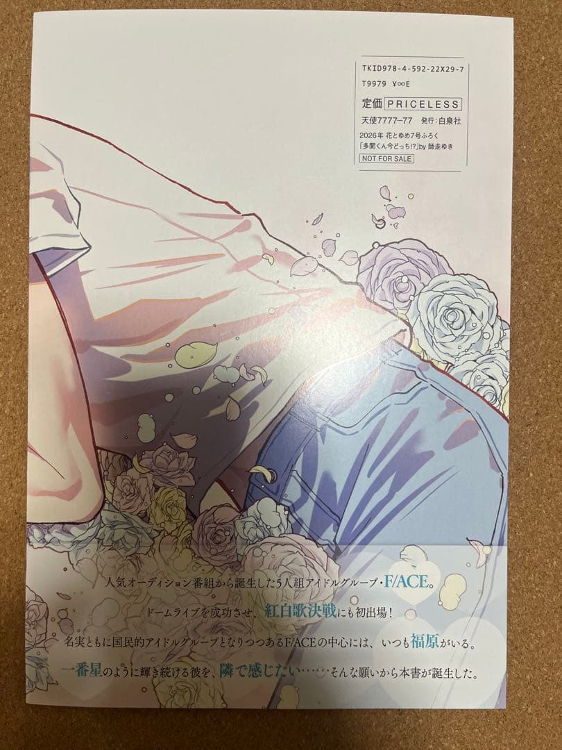 花とゆめ 7号 付録 多聞くん今どっち!? 福原多聞 写真集　10冊　新品　②