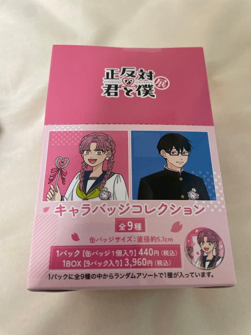 正反対な君と僕展　キャラバッジコレクション1BOX 入場特典 ブロマイド