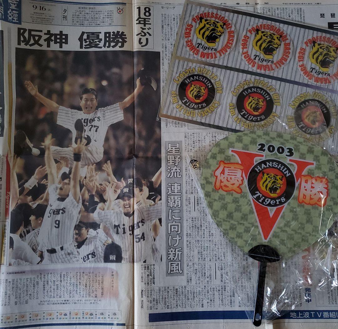 阪神タイガース優勝記念グッズ
