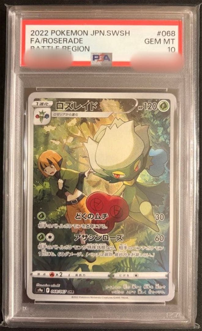 【ポケカ】ロズレイド、テラパゴスex (PSA10)