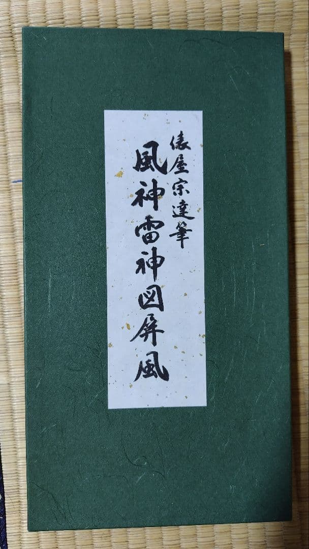 風神雷神図屏風 宗達 30㎝の大迫力