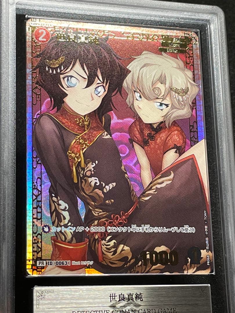 【ARS鑑定10+】世良真純　チャレンジ戦　PR プロモ　完美品　コナン