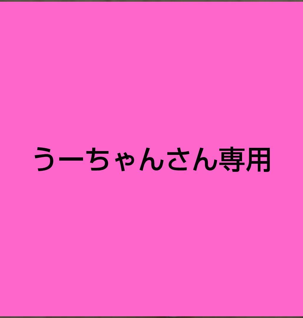うーちゃんさん専用