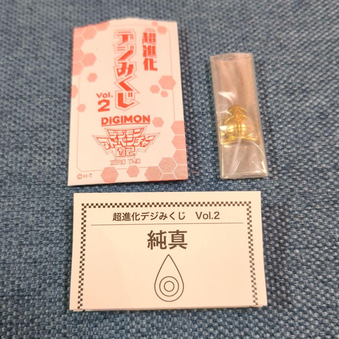 超進化　デジみくじ　vol.2　セット