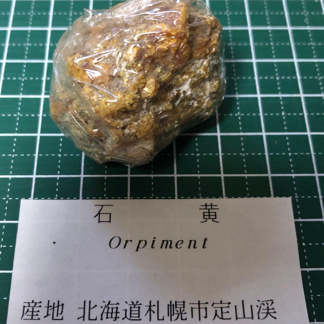 m224 石黄　国産鉱物　北海道産