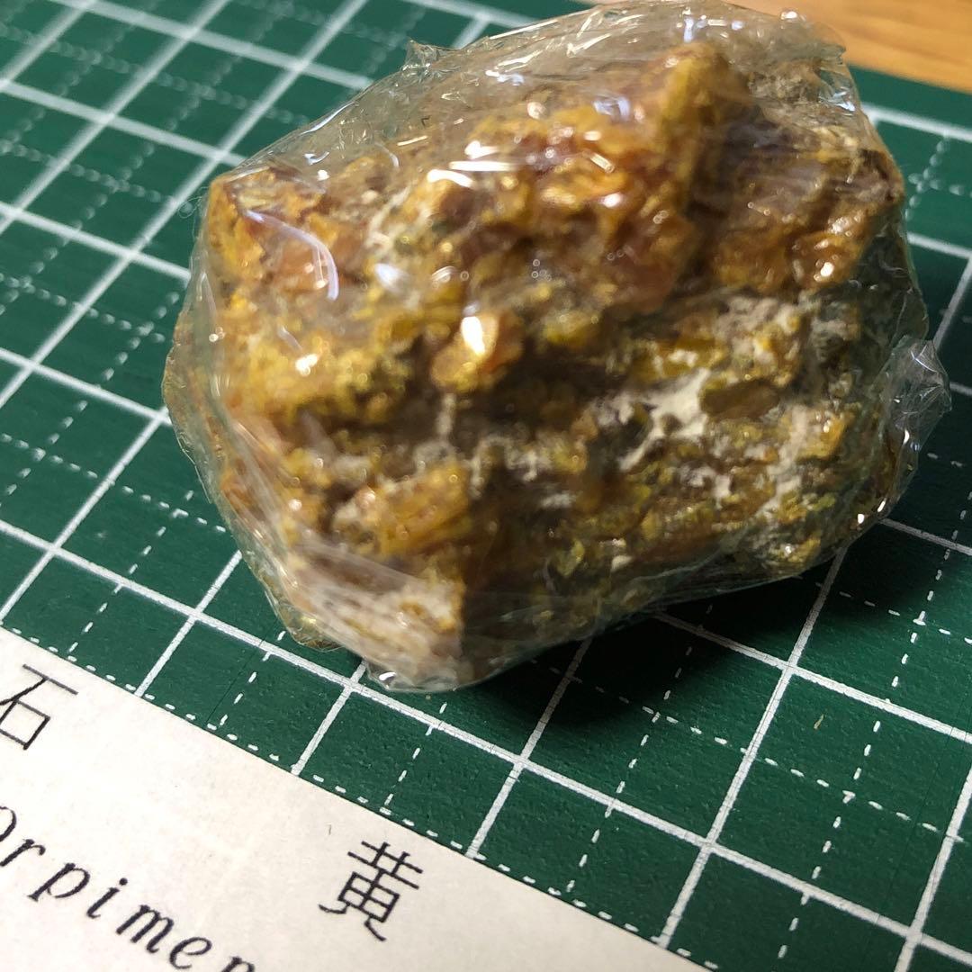 m224 石黄　国産鉱物　北海道産