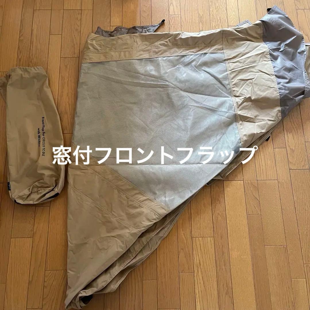 サーカスTC DX + 、インナーテント4/5、フロントフラップ他のフルセット