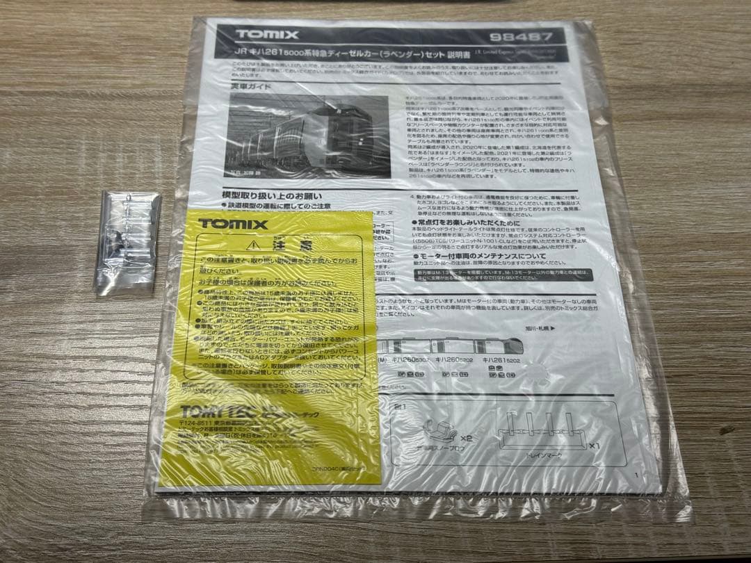 TOMIX 98487 キハ261系5000番台　ラベンダー編成