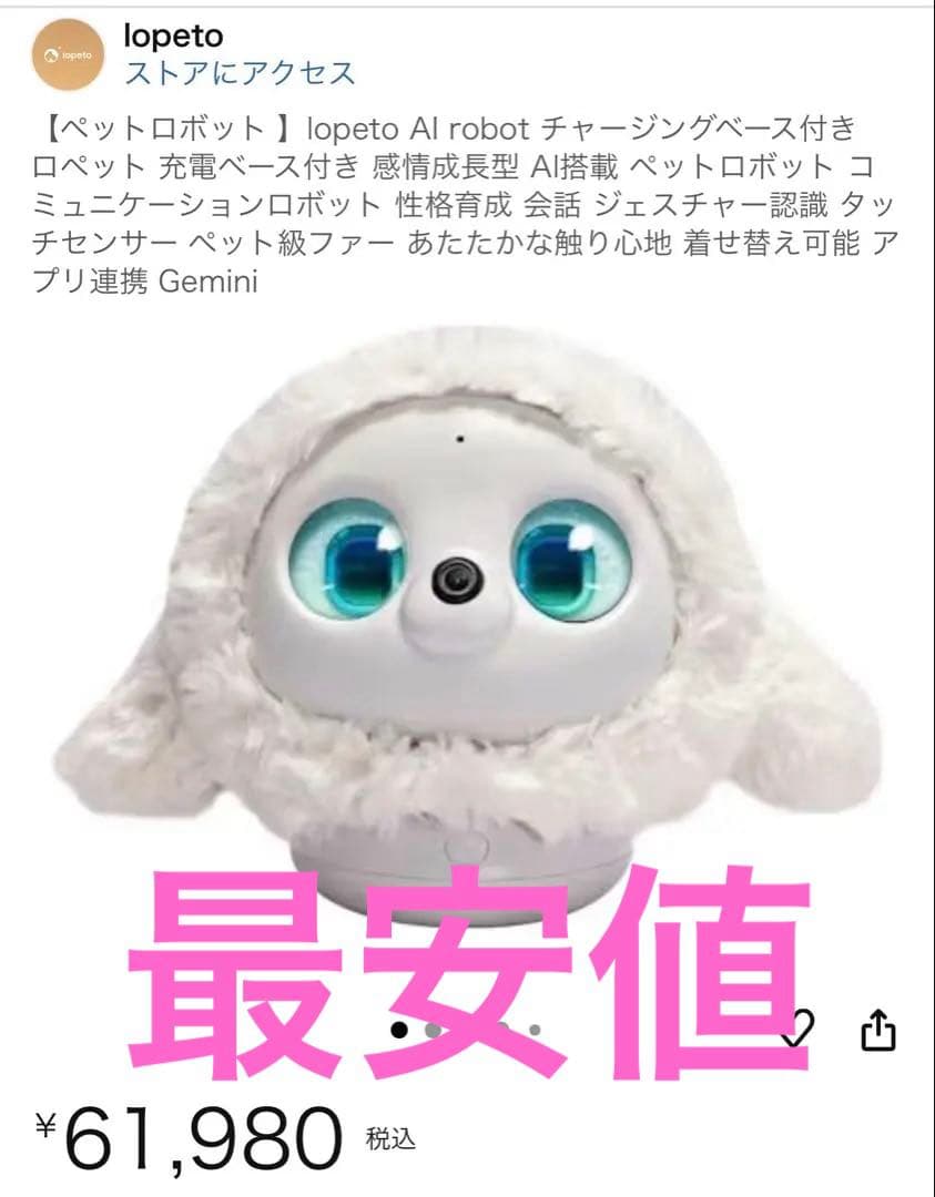 lopeto AI robot ロペット 充電ベース付きAI搭載 ペットロボット
