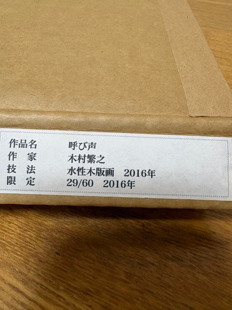 木村繁之　水性木版画