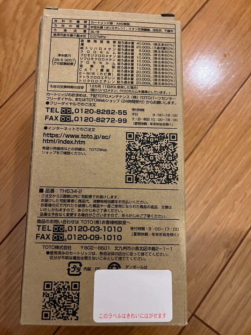 【TH634-2】浄水器カートリッジ 12物質除去 高性能　アンダーシンクタイプ