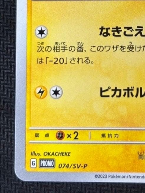 ピカチュウ: プロモ[SV-P 074](「タント×ポケモンカードゲーム」プロモ