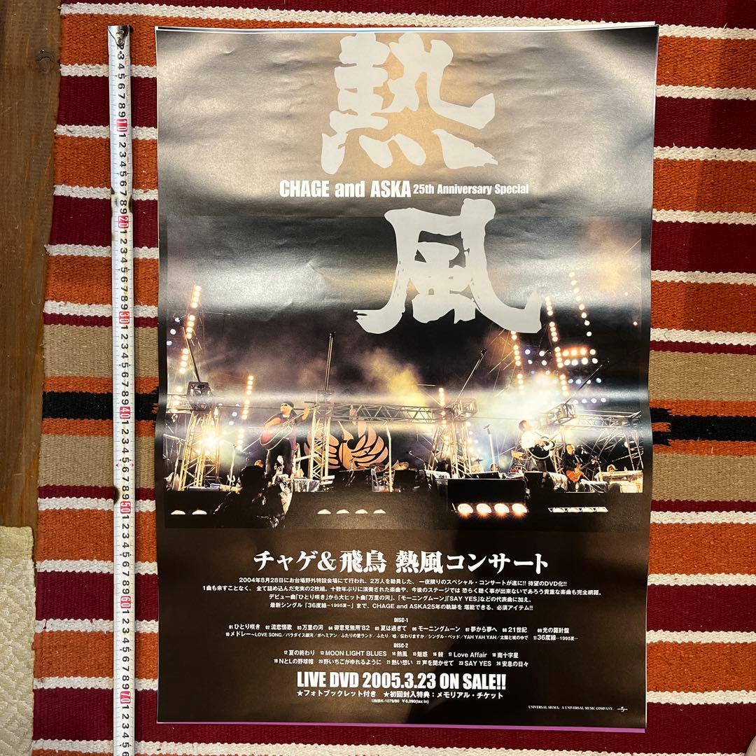 CHAGE and ASKA ポスター 大判 11枚セット　限定
