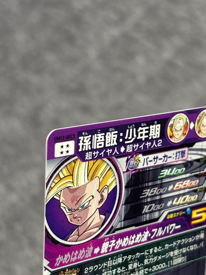 スーパードラゴンボールヒーローズ　UM12-SEC3 孫悟飯少年期