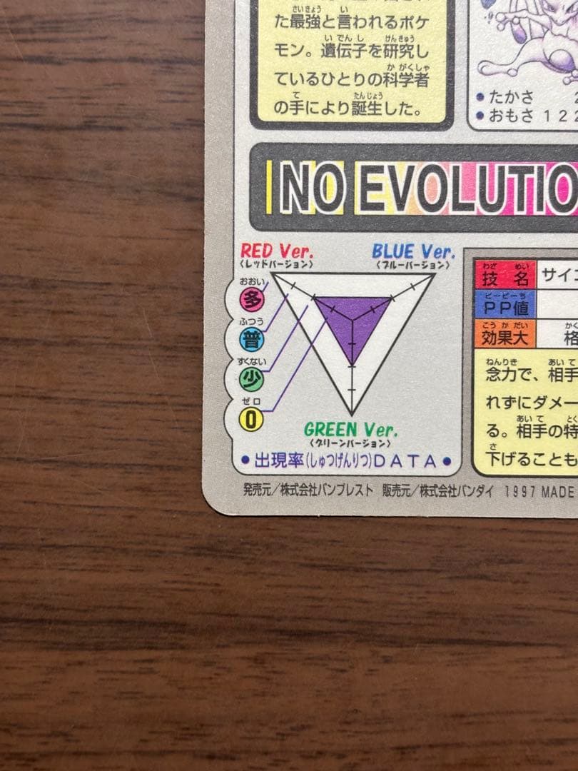 希少！ポケモンカード！カードダス！ミュウツー！初期！