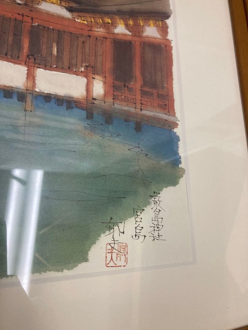 平山郁夫 厳島神社 宮島 複製