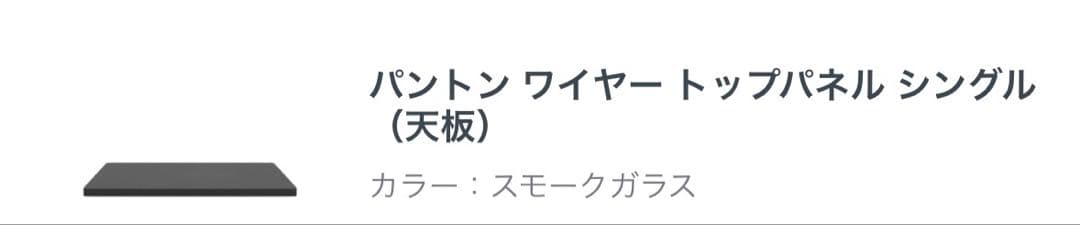 Panton Wire パントン ワイヤーシェルフ+天板スモークガラス