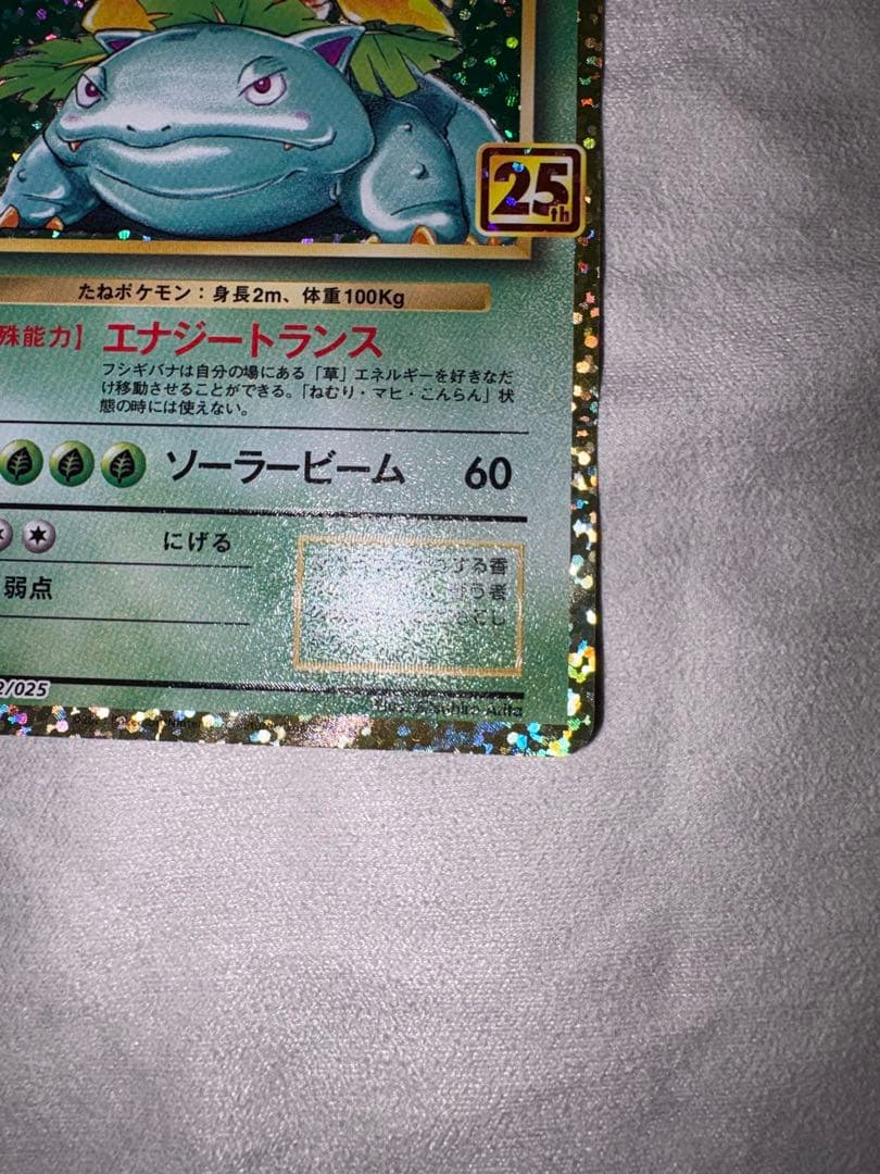 【美品】フシギバナ 25th ANNIVERSARY edition プロモ