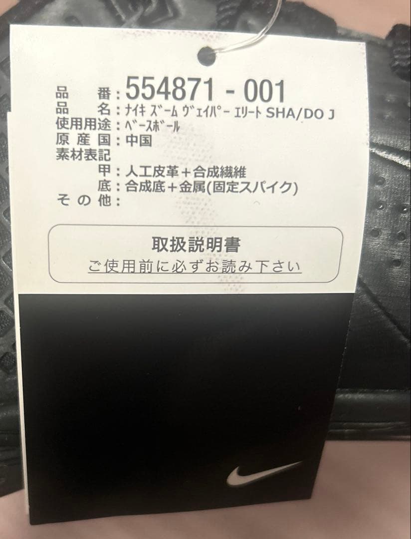 【新品未使用】NIKE ZOOM VAPOR ELITE SHADO J 野球③